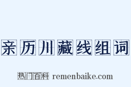 亲历川藏线组词是什么意思的图片